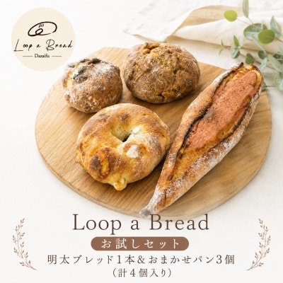 Loop a Bread‐お試し‐  明太ブレッド1本&おまかせパン3個　(計4個入り)