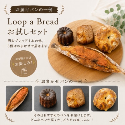 Loop a Bread‐お試し‐  明太ブレッド1本&おまかせパン3個　(計4個入り)