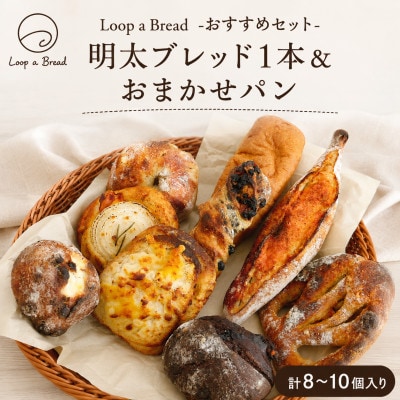 Loop a Bread おすすめセット 明太ブレッド1本&おまかせパン (計8～10個入り)