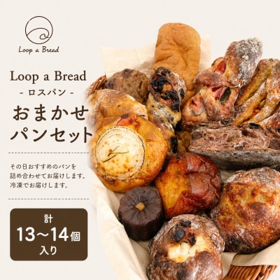 Loop a Bread ロスパン おまかせパンセット (計13～14個入り)
