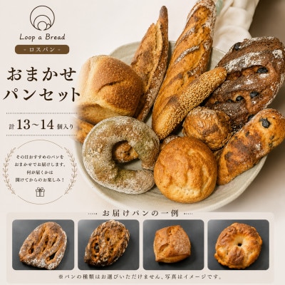 Loop a Bread ロスパン おまかせパンセット (計13～14個入り)