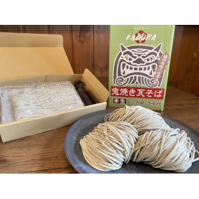 太宰府発祥!鬼焼き瓦そばセット(3人前)