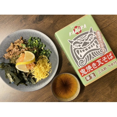 太宰府発祥!鬼焼き瓦そばセット(3人前)