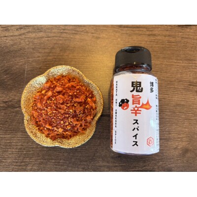 博多 鬼旨辛スパイス 90g×1本