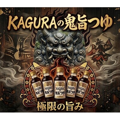 KAGURAの鬼旨つゆ 300ml×1本