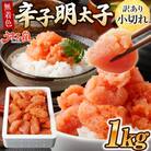 うまみ堂　無着色辛子明太子 小切れ 1kg×1箱