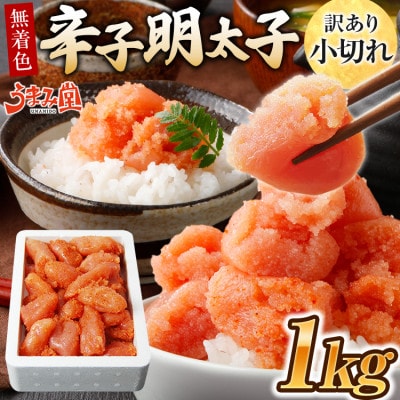 うまみ堂　無着色辛子明太子 小切れ 1kg×1箱