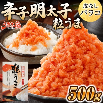 うまみ堂　粒うま 料理用 辛子明太子 バラコ 500g