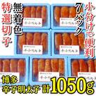 【小分けで便利!計1050g】博多辛子明太子(特選切子)(無着色)(7パック×150g)(太宰府市)