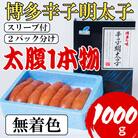 【Lサイズの太腹1本物】博多辛子明太子(無着色)1kg(500g×2パック)(太宰府市)