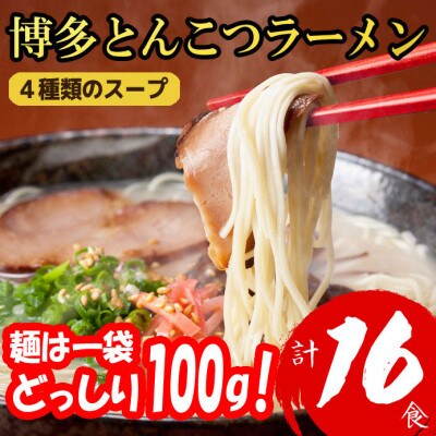 福岡ブランド 博多とんこつラーメン16食　4種類の本場博多の福岡産スープ(麺1袋100G)(太宰府)