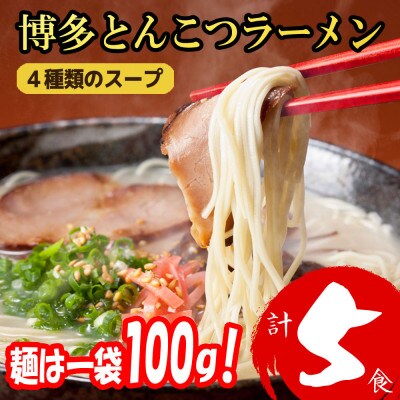 【麺は1袋100G】博多とんこつラーメン5食分　4種類の博多の豚骨スープ 福岡ブランド(太宰府市)