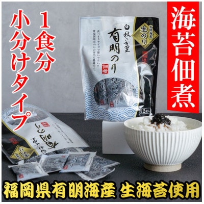 有明海産「生海苔」使用　佃煮2パック計24袋入り　福岡有明のり　常温小袋なので小分けで便利(太宰府市