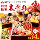 【さとふる限定】【数量限定】和洋折衷 おせち太宰府(6.5寸3段重、34品)