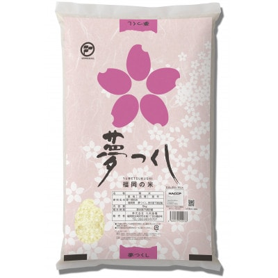 福岡県産夢つくし　5kg×2袋(太宰府市)