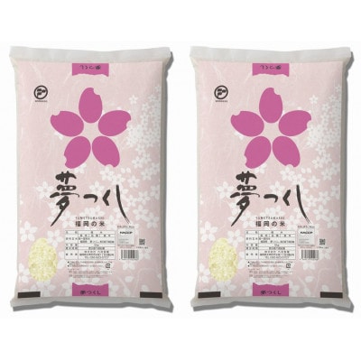 【令和7年産】福岡県産夢つくし　5kg×2袋(太宰府市)