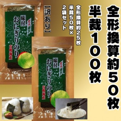 全形換算約50枚分【半裁100枚分】福岡有明のり キズ味付おにぎりのり訳あり!72g×2袋(太宰府市