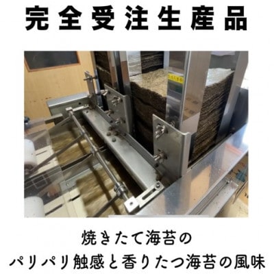【完全受注生産】焼きたて直送便【全形10枚入】　福岡有明のり　(太宰府市)