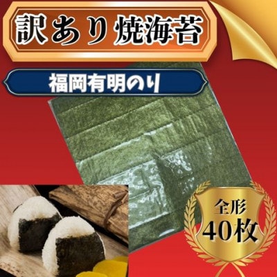 【全形40枚　20枚×2袋】福岡有明のり【竹】わけあり　焼き海苔　(太宰府市)