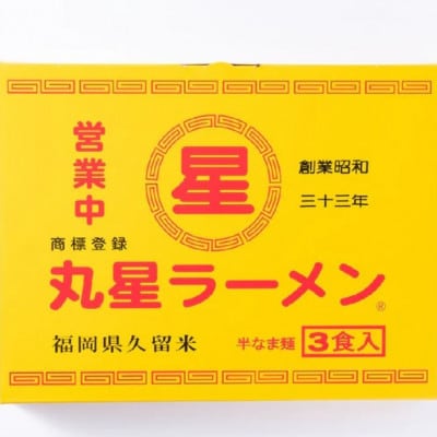 丸星ラーメン久留米 3食セット【豚骨ラーメン】(太宰府市)