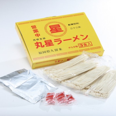 丸星ラーメン久留米 3食セット【豚骨ラーメン】(太宰府市)