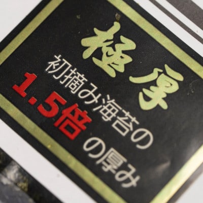 極厚!!(厚みと重さ1.5倍)新海苔　焼海苔10袋セット　全形5枚×10袋　福岡有明のり(太宰府市)