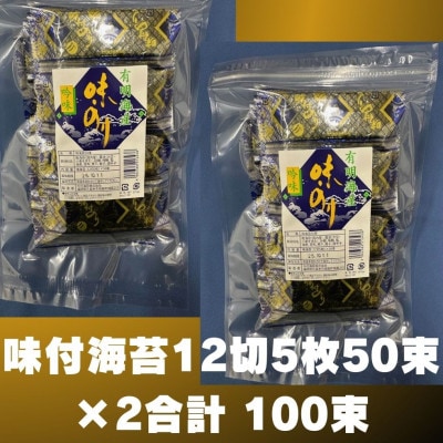 松:味付海苔 12切5枚50束×2(合計100束)　添加物不使用(太宰府市)