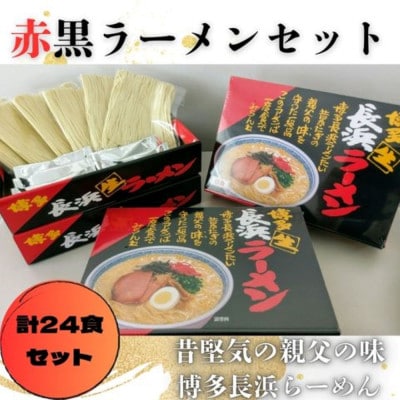 赤黒ラーメン(6食×4箱[24食入])博多長浜ラーメン(とんこつ)(太宰府市)