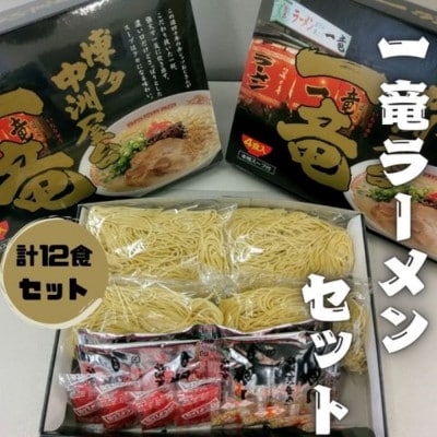 一竜ラーメンセット4食入×3箱(12食分)【豚骨ラーメン】(太宰府市)