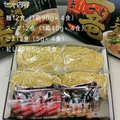 一竜ラーメンセット4食入×3箱(12食分)【豚骨ラーメン】(太宰府市)
