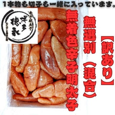 【博多徳永】訳あり!無選別(混合)無着色辛子明太子(1kg)(太宰府市)