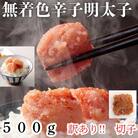 無着色辛子明太子　訳あり!(切子)500g(太宰府市)