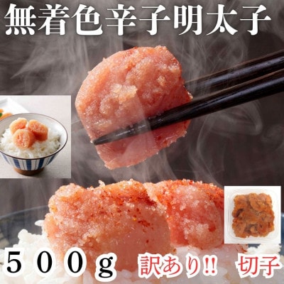 無着色辛子明太子　訳あり!(切子)500g(太宰府市)