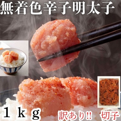 無着色辛子明太子(切子)訳あり!1kg(太宰府市)