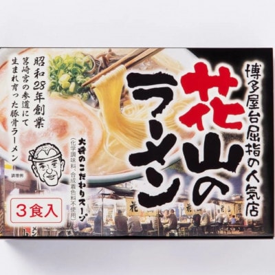 花山のラーメン 3食セット【豚骨ラーメン】(太宰府市)