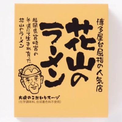 花山のラーメン 1食セット【豚骨ラーメン】(太宰府市)