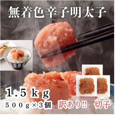 無着色辛子明太子(切子)訳あり!1.5kg(500g×3個)(太宰府市)