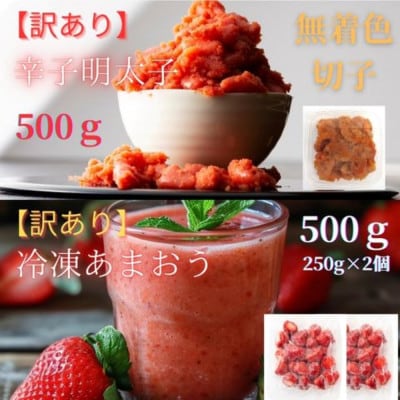 辛子明太子無着色(切子)500gと福岡県産冷凍あまおう500g(250g×2個)セット(太宰府市)