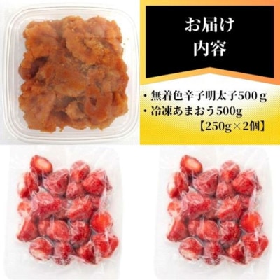 辛子明太子無着色(切子)500gと福岡県産冷凍あまおう500g(250g×2個)セット(太宰府市)