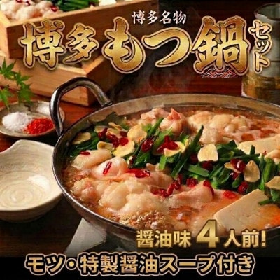 博多醤油もつ鍋セット4人前(2人前×2セット)訳あり!(太宰府市)