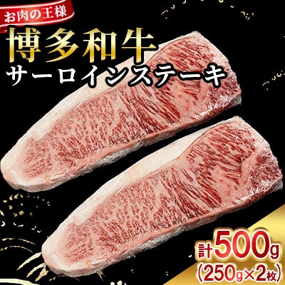 博多和牛 王様 サーロインステーキ500g(250g×2枚)(太宰府市)