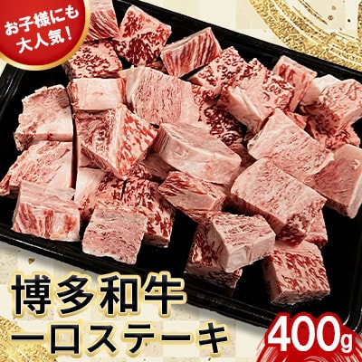 博多和牛 食べやすい お子様にも大人気 一口ステーキ400g(太宰府市)