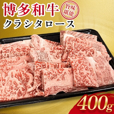 博多和牛 旨味堪能 クラシタロース400g(太宰府市)