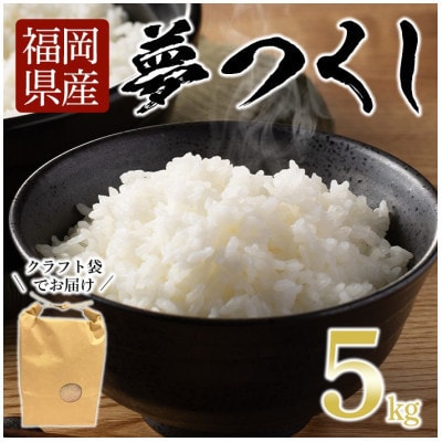 【令和7年産】福岡県産夢つくし 5kg 精米(太宰府市)