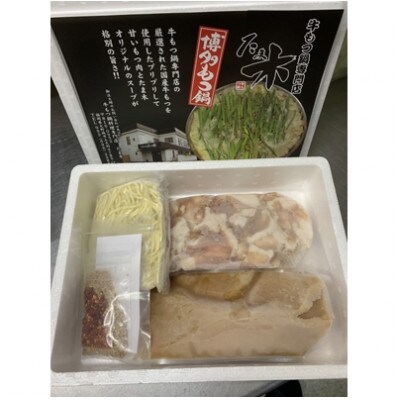 牛もつ鍋セット みそ味(2～3人前)　牛もつ肉(小腸100%)　400g(太宰府市)