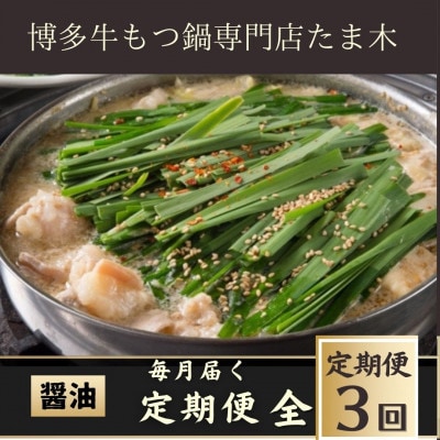 【毎月定期便】牛もつ鍋セット醤油味(2～3人前) 牛もつ肉400g(太宰府市)全3回