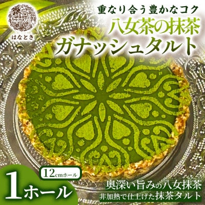 【重なり合う豊かなコク】八女茶の抹茶ガナッシュタルト 1ホール 福岡県太宰府市