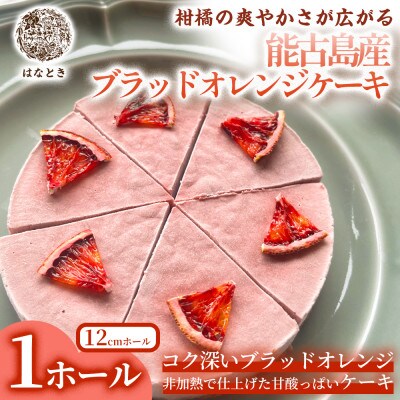 【柑橘の爽やかさが広がる】能古島産ブラッドオレンジケーキ 1ホール 福岡県太宰府市