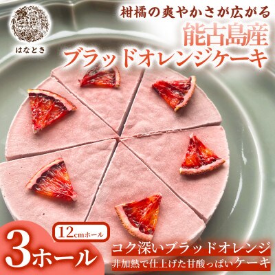 【柑橘の爽やかさが広がる】能古島産ブラッドオレンジケーキ 3ホール 福岡県太宰府市