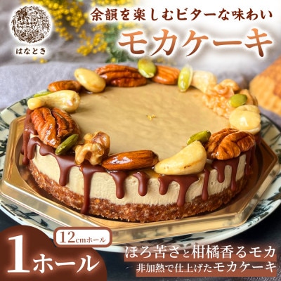【余韻を楽しむビターな味わい】モカケーキ 1ホール 福岡県太宰府市